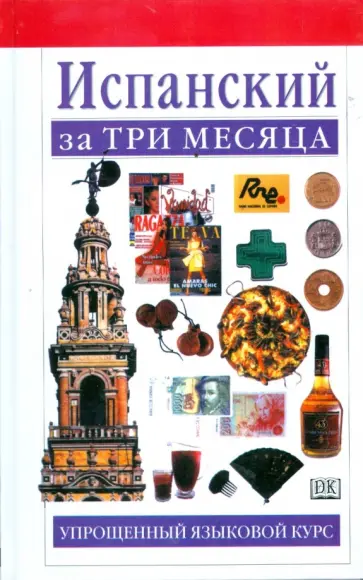 Исабель Сиснерос - Испанский за три месяца: Упрощенный языковой курс Исабель Сиснерос - Испанский за три месяца: Упрощенный языковой курс обложка книги