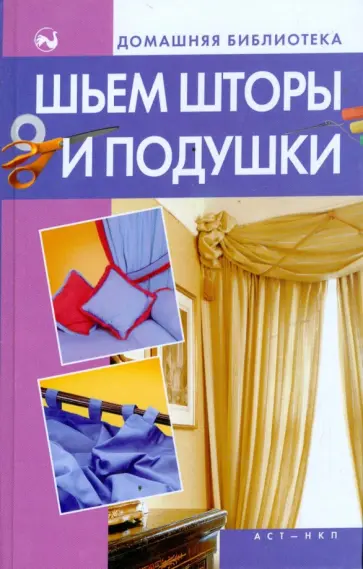 Дарья Костина - Шьем шторы и подушки Дарья Костина - Шьем шторы и подушки обложка книги