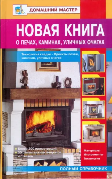 Новая книга о печах, каминах, уличных очагах Новая книга о печах, каминах, уличных очагах обложка книги