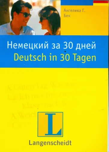 Ангелика Бек - Немецкий за 30 дней: учебное пособие обложка книги