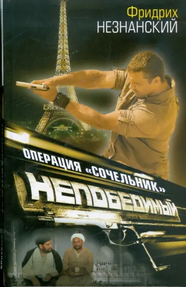 Фридрих Незнанский - Операция "Сочельник" обложка книги