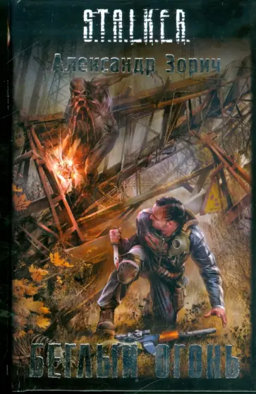 Александр Зорич - Беглый огонь обложка книги