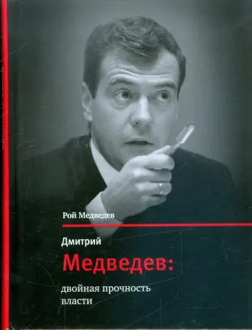 Рой Медведев - Дмитрий Медведев: двойная прочность власти обложка книги