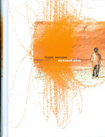 Борис Минаев - Мужской день обложка книги