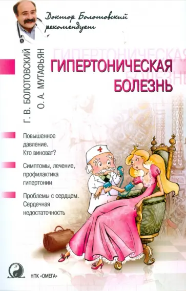 Болотовский, Мутафьян - Гипертоническая болезнь Болотовский, Мутафьян - Гипертоническая болезнь обложка книги
