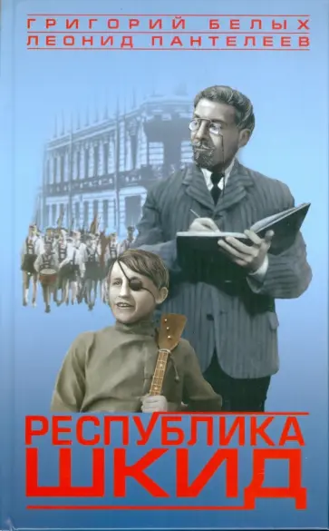 Белых, Пантелеев - Республика ШКИД обложка книги