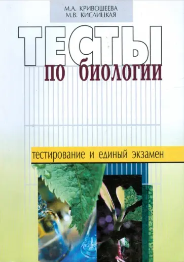 Кривошеева, Кислицкая - Тесты по биологии Кривошеева, Кислицкая - Тесты по биологии обложка книги