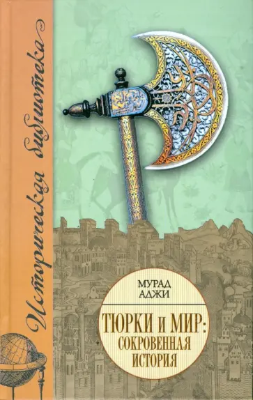 Аджи Мурад - Тюрки и мир: Сокровенная история обложка книги