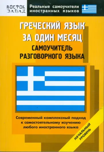 Зоя Павловская - Греческий язык за один месяц. Самоучитель разговорного языка. Начальный уровень обложка книги