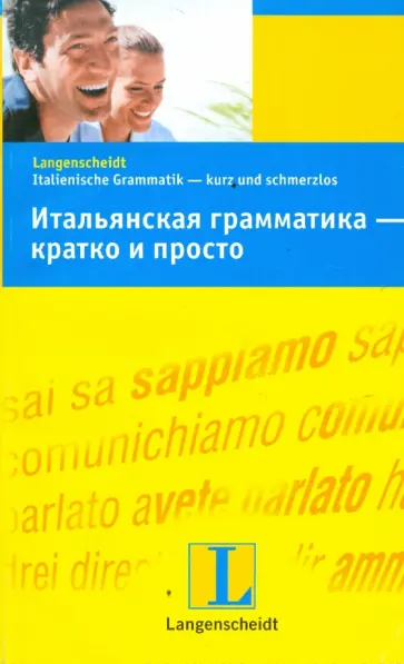 Мария Бали - Итальянская грамматика - кратко и просто Мария Бали - Итальянская грамматика - кратко и просто обложка книги