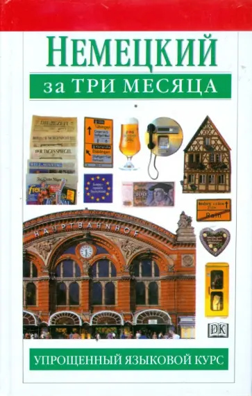 Сигрит-Б Мартин - Немецкий за три месяца. Упрощенный языковой курс Сигрит-Б Мартин - Немецкий за три месяца. Упрощенный языковой курс обложка книги