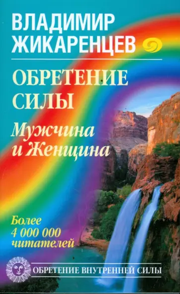 Владимир Жикаренцев - Обретение Силы. Мужчина и Женщина обложка книги