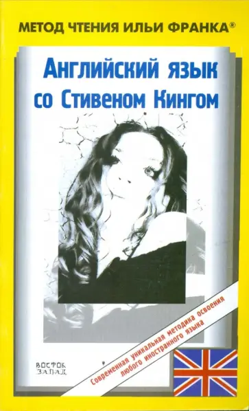 Стивен Кинг - Английский язык с С.Кингом. Земляничная весна обложка книги