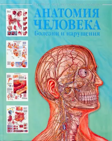 Анатомия человека. Болезни и нарушения обложка книги