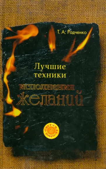 Татьяна Радченко - Лучшие техники исполнения желаний обложка книги