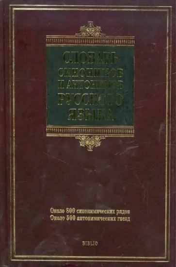 Введенская, Зимин - Словарь синонимов и антонимов русского языка Введенская, Зимин - Словарь синонимов и антонимов русского языка обложка книги