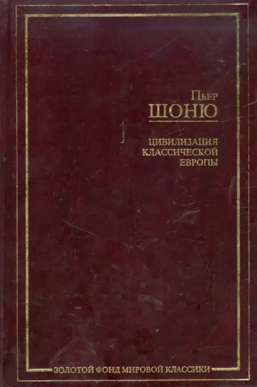 Пьер Шоню - Цивилизация классической Европы обложка книги