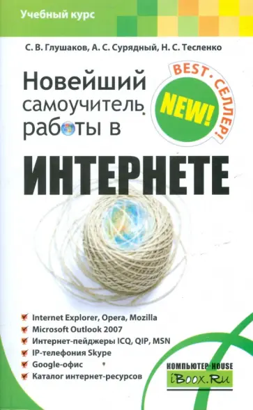 Глушаков, Сурядный - Новейший самоучитель работы в Интернете обложка книги