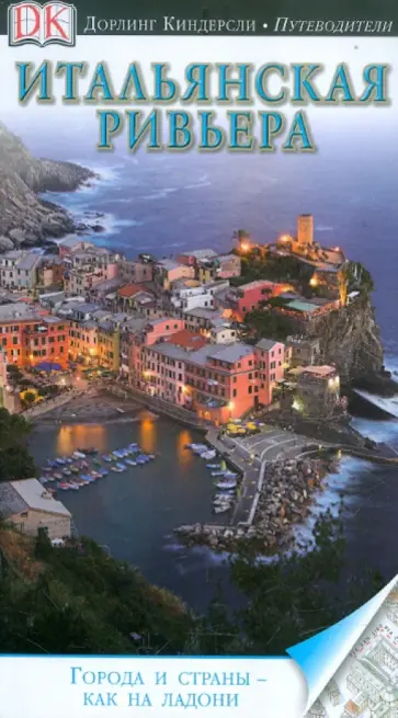 Итальянская Ривьера: Путеводитель Итальянская Ривьера: Путеводитель обложка книги