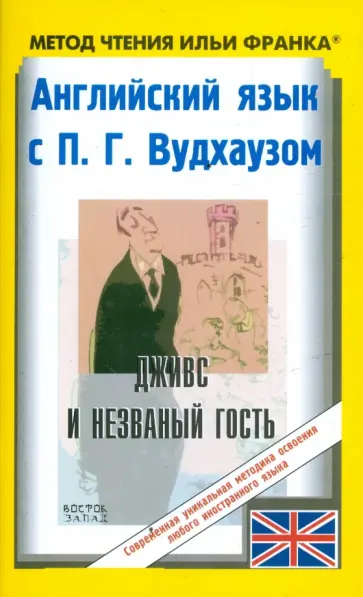 Пелам Вудхаус - Английский язык с П.Г. Вудхаузом "Дживс и незваный гость" обложка книги