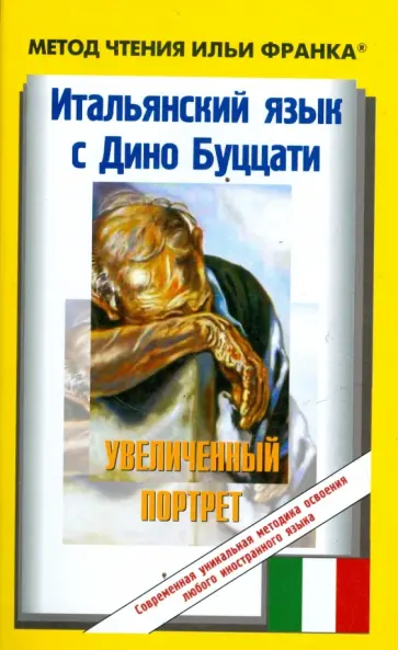 Дино Буццати - Итальянский язык с Дино Буццати. Увеличенный портрет Дино Буццати - Итальянский язык с Дино Буццати. Увеличенный портрет обложка книги