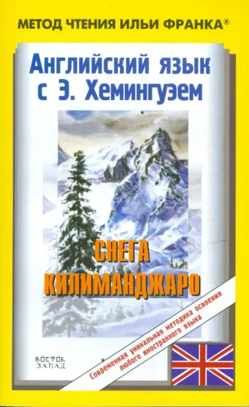 Ernest Hemingway - The Snows of Kilimanjaro обложка книги
