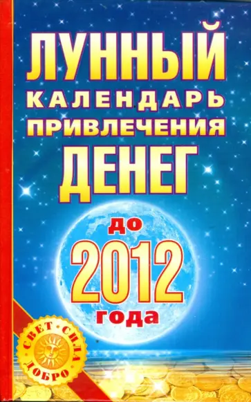 Юлиана Азарова - Лунный календарь привлечения денег до 2012 года обложка книги