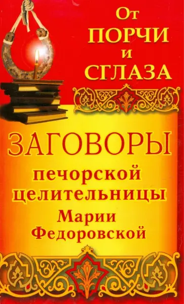 Ирина Смородова - От порчи и сглаза. Заговоры печорской целительницы Марии Федоровской обложка книги