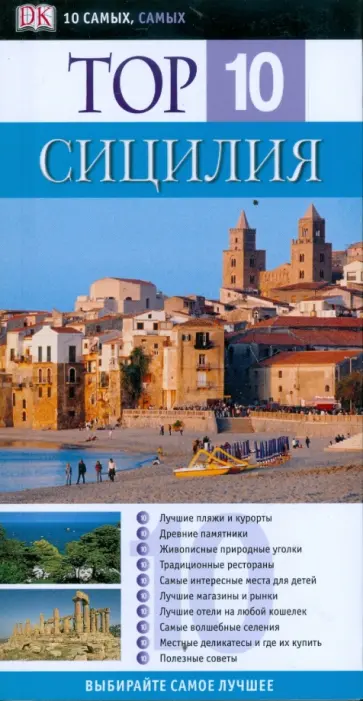 Элейн Триджиани - Сицилия: Путеводитель Элейн Триджиани - Сицилия: Путеводитель обложка книги