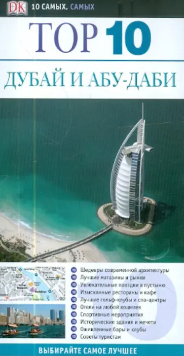 Данстон, Монаган - Дубай и Абу-Даби. Путеводитель Данстон, Монаган - Дубай и Абу-Даби. Путеводитель обложка книги