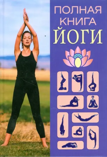 Александр Севостьянов - Полная книга йоги обложка книги