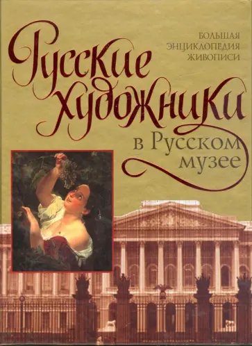Вадим Сингаевский - Русские художники в Русском музее обложка книги