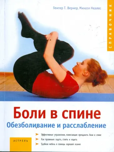 Вернер, Неллес - Боли в спине. Обезболивание и расслабление обложка книги
