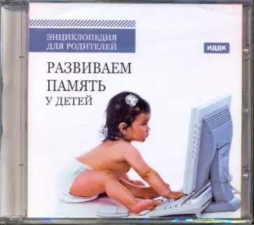 Развиваем память у детей (CDpc) обложка книги