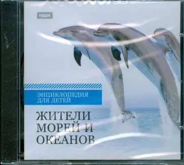 Жители морей и океанов (CDpc) обложка книги