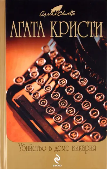Агата Кристи - Убийство в доме викария обложка книги
