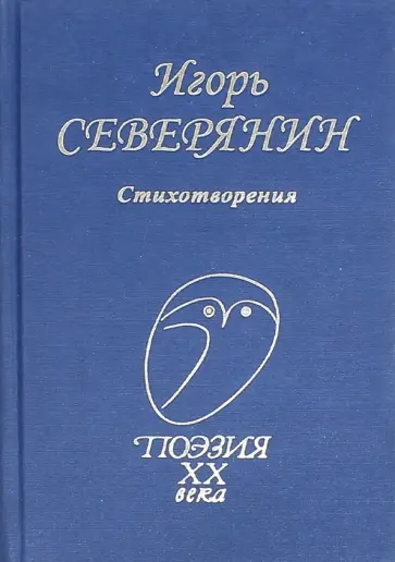Игорь Северянин - Стихотворения Игорь Северянин - Стихотворения обложка книги