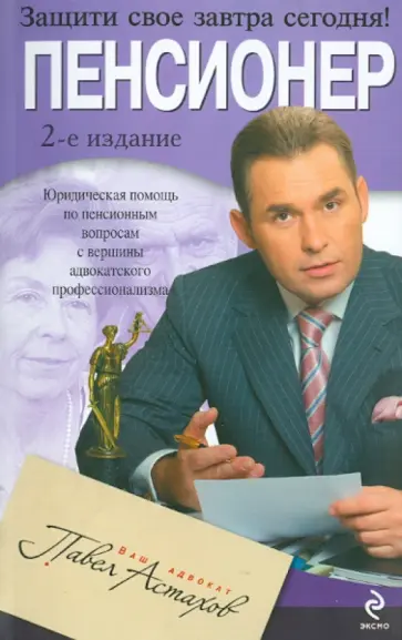 Павел Астахов - Пенсионер. Юридическая помощь по пенсионным вопросам с вершины адвокатского профессионализма обложка книги