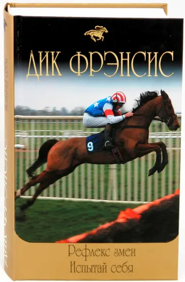 Дик Фрэнсис - Рефлекс змеи. Испытай себя обложка книги