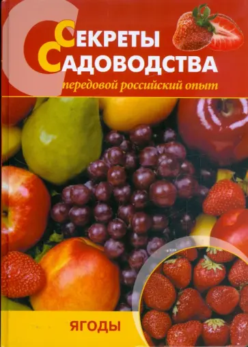 Ниточкина, Колбасина - Секреты садоводства. Ягоды Ниточкина, Колбасина - Секреты садоводства. Ягоды обложка книги