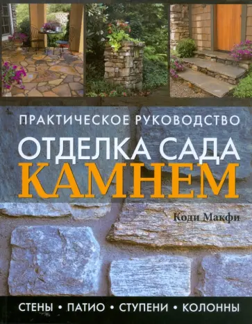 Коди Макфи - Отделка сада камнем. Стены, патио, ступени, колонны. Практическое руководство обложка книги