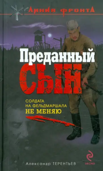 Александр Терентьев - Преданный сын Александр Терентьев - Преданный сын обложка книги