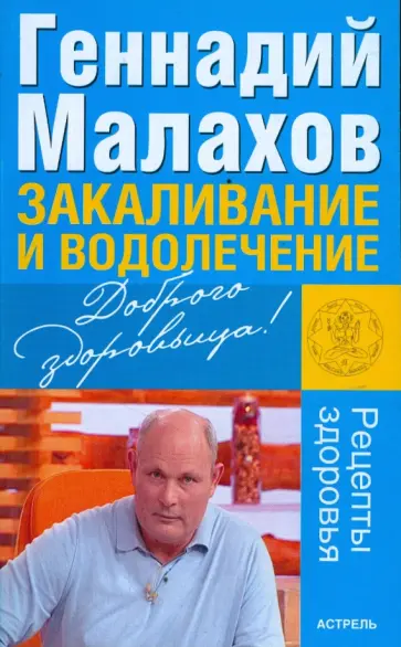 Геннадий Малахов - Закаливание и водолечение Геннадий Малахов - Закаливание и водолечение обложка книги