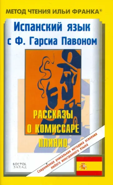 Ф. Павон - Испанский язык с Ф. Гарсиа Павоном. Рассказы о комиссаре Плинио обложка книги