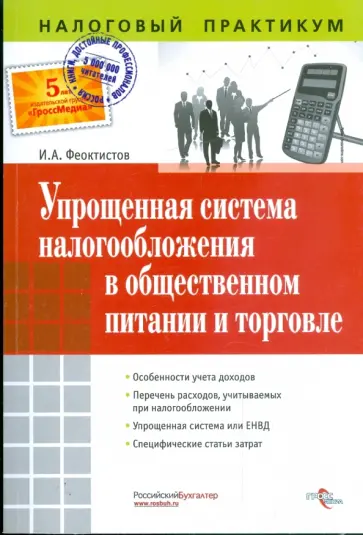 Иван Феоктистов - Упрощенная система налогообложения в общественном питании и торговле Иван Феоктистов - Упрощенная система налогообложения в общественном питании и торговле обложка книги
