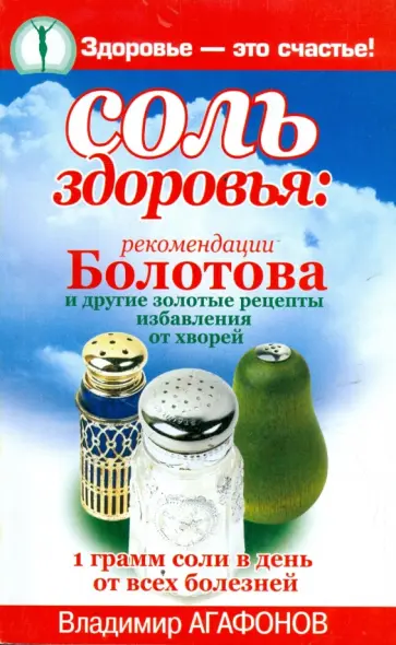 Владимир Агафонов - Соль здоровья: Рекомендации Болотова и другие золотые рецепты избавления от хворей обложка книги