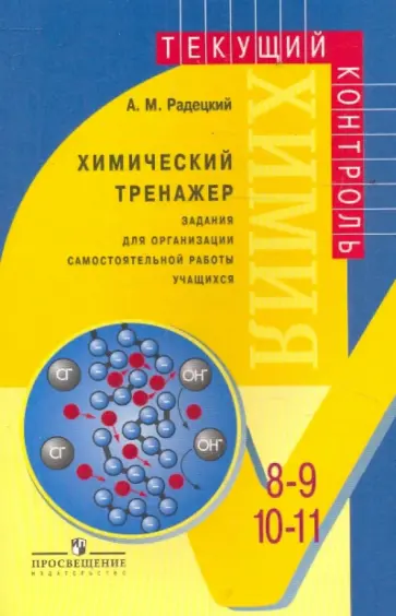 Александр Радецкий - Химический тренажер. Задания для организации самостоятельной работы учащихся 8-9 и 10-11 классов Александр Радецкий - Химический тренажер. Задания для организации самостоятельной работы учащихся 8-9 и 10-11 классов обложка книги