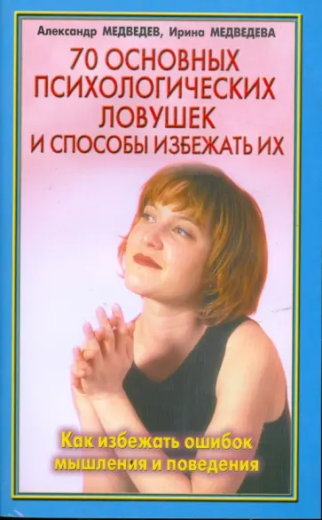 Медведев, Медведева - 70 основных психологических ловушек и способы избежать их Медведев, Медведева - 70 основных психологических ловушек и способы избежать их обложка книги
