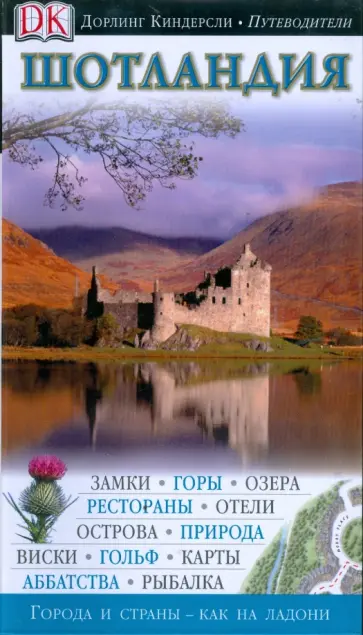 Клау, Дэвидсон - Шотландия: Путеводитель обложка книги