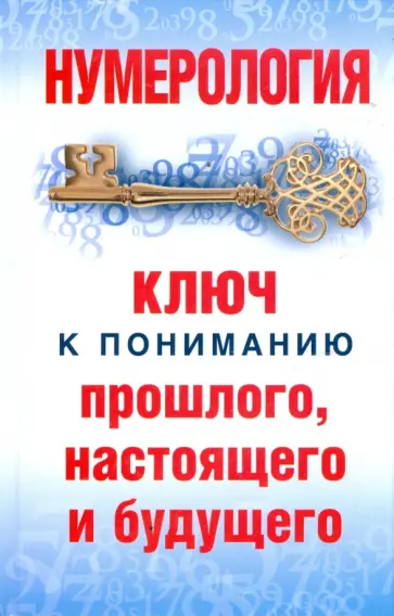Диана Хорсанд-Мавроматис - Нумерология: Ключ к пониманию прошлого, настоящего и будущего обложка книги